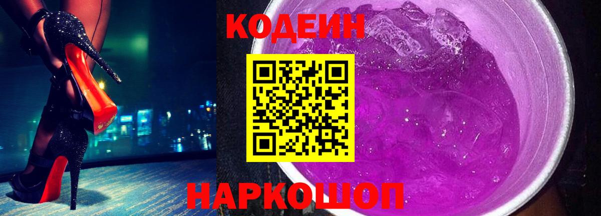 Codein Purple Drank  Кодеин Purple Drank  Нижний Новгород  Вход с VPN 